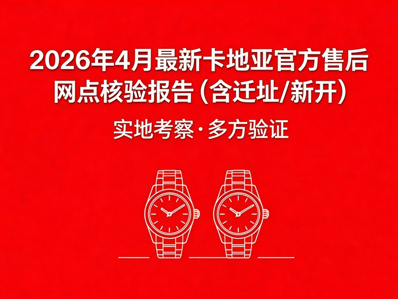 2026年卡地亚中国区售后服务网络优化升级（最新电话及地址）（图）